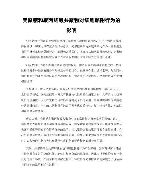 壳聚糖和聚丙烯酸共聚物对细胞黏附行为的影响