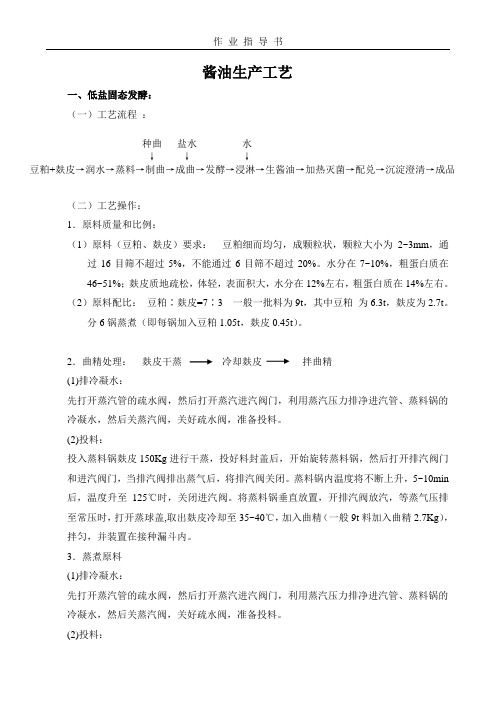 酱油低盐固态发酵工艺 (2)