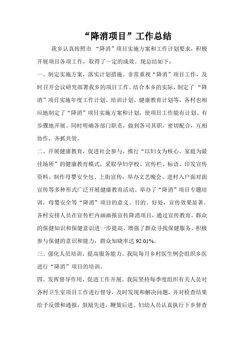 讲武乡降消项目工作总结