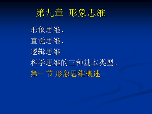 6章 形象思维方法