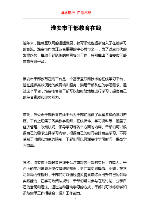 淮安市干部教育在线