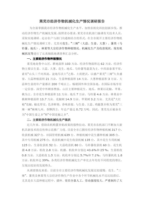 莱芜市经济作物机械化生产情况调研报告