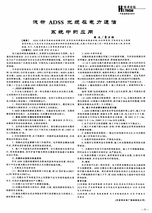 浅析ADSS光缆在电力通信系统中的应用