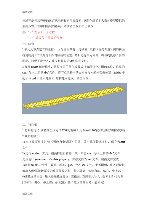 (整理)MIDAS连续梁桥建模详细介绍.