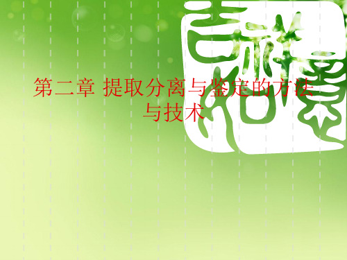 第二章 提取分离与鉴定的方法与技术优秀课件