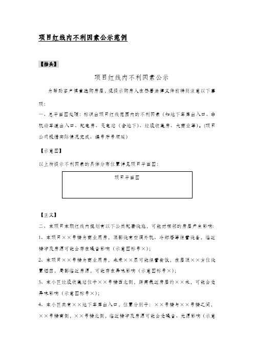房地产项目红线内不利因素公示范例