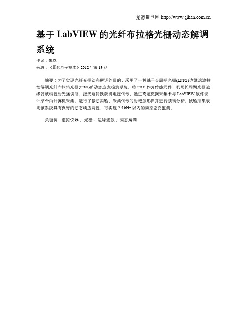 基于LabVIEW的光纤布拉格光栅动态解调系统