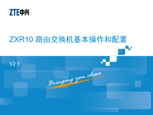 ZXR10设备基本操作ZXR10路由交换机基本操作和配置