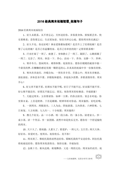2016经典周末祝福短信-祝福句子
