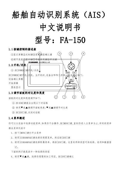 中文说明书-船舶自动识别系统(AIS)FA-150