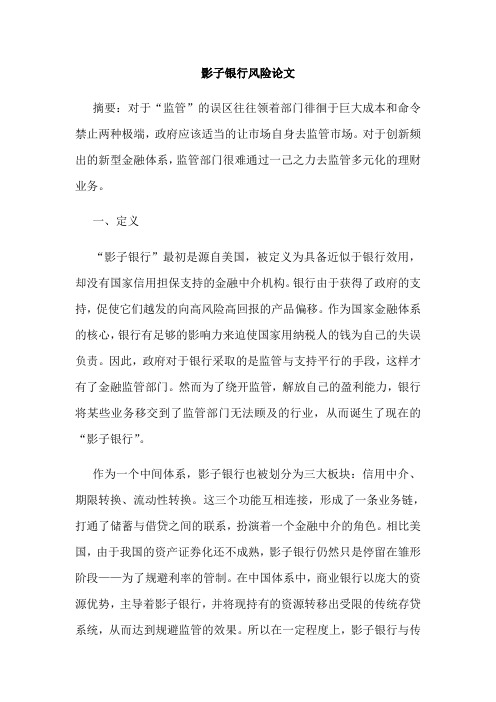 影子银行风险论文