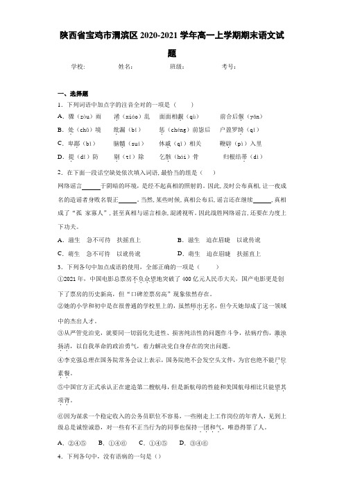 陕西省宝鸡市渭滨区2020-2021学年高一上学期期末语文试题