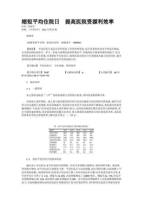缩短平均住院日  提高医院资源利效率