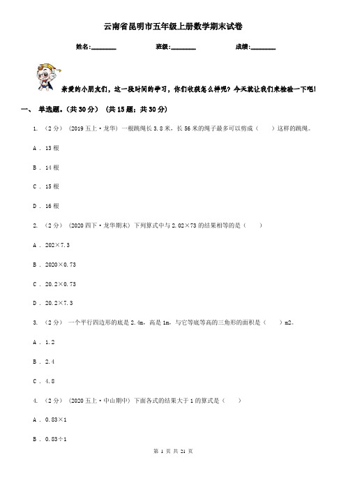 云南省昆明市五年级上册数学期末试卷
