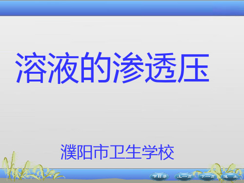 第5章溶液的渗透压