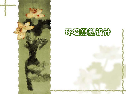 人美版九年级(初三)美术下册环境雕塑设计