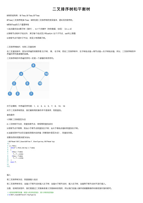 二叉排序树和平衡树