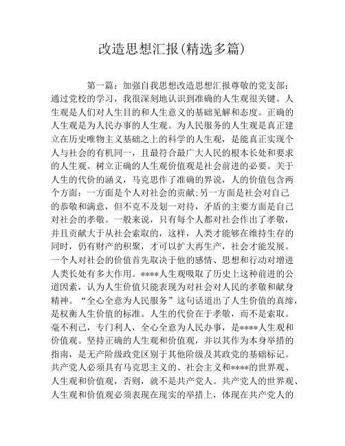 改造思想汇报(精选多篇)