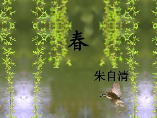 《春》朱自清