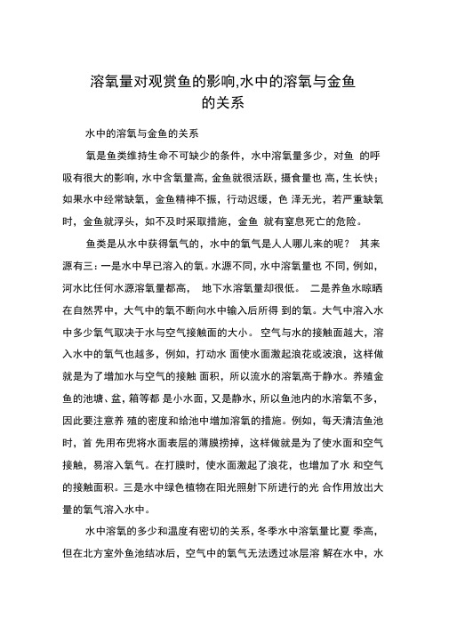 溶氧量对观赏鱼的影响,水中的溶氧与金鱼的关系