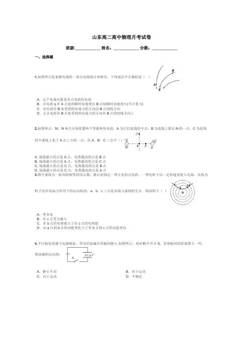 山东高二高中物理月考试卷带答案解析
