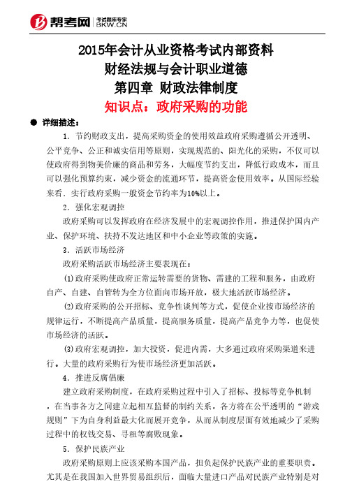第四章 财政法律制度-政府采购的功能