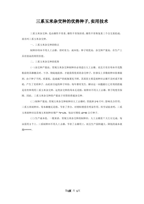 三系玉米杂交种的优势种子,实用技术