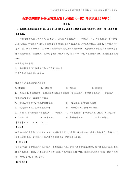 山东省济南市2019届高三地理3月模拟(一模)考试试题(含解析)