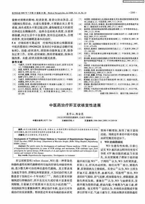 中医药治疗肝豆状核变性进展