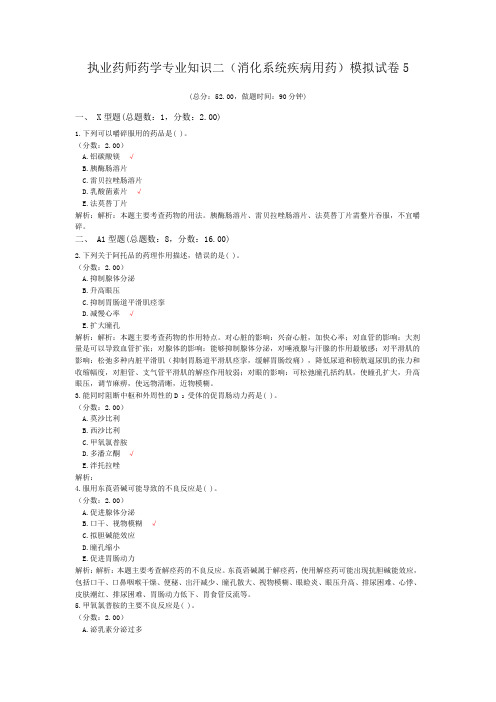 执业药师药学专业知识二(消化系统疾病用药)模拟试卷5
