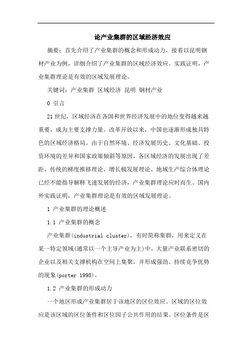 产业集群区域经济效应论文