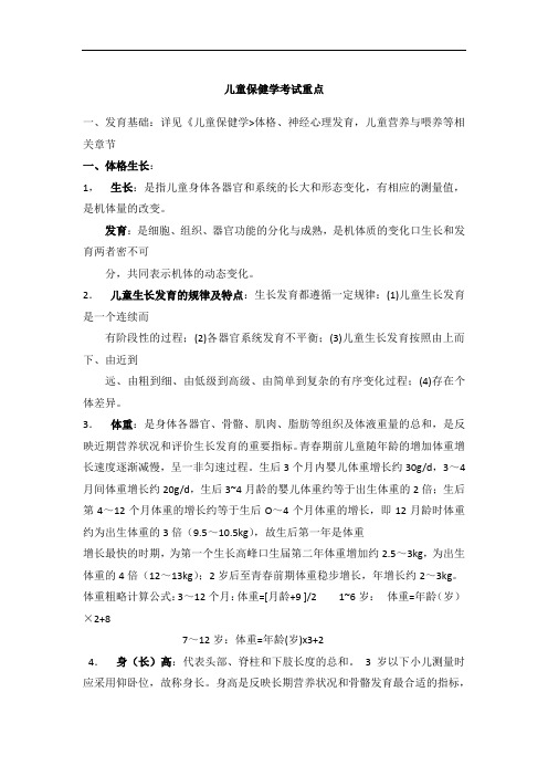 儿童保健科考试重点汇总