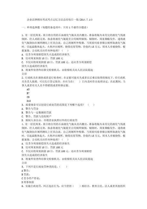 企业法律顾问考试考点记忆方法总结每日一练(2014.7.14)