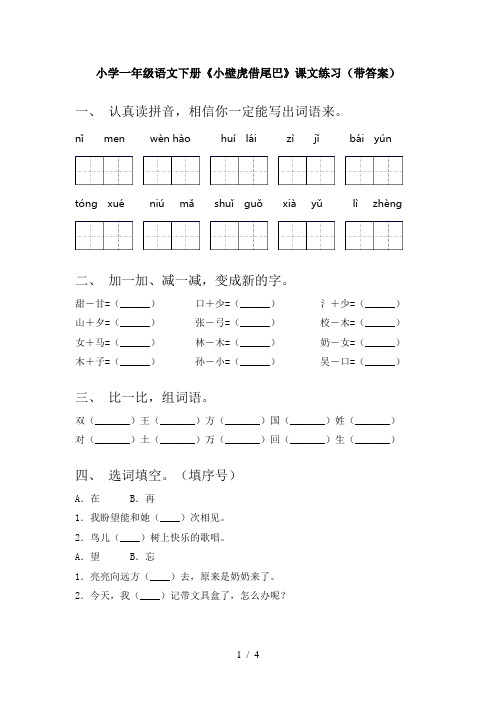 小学一年级语文下册《小壁虎借尾巴》课文练习(带答案)