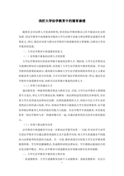 浅析大学法学教育中的德育渗透