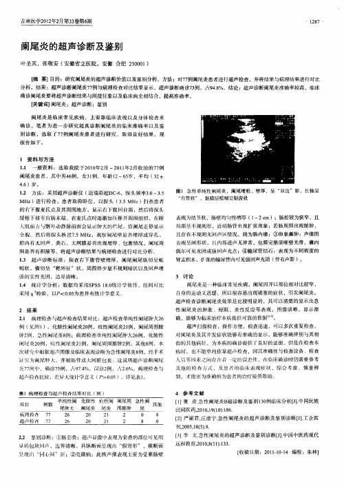 阑尾炎的超声诊断及鉴别