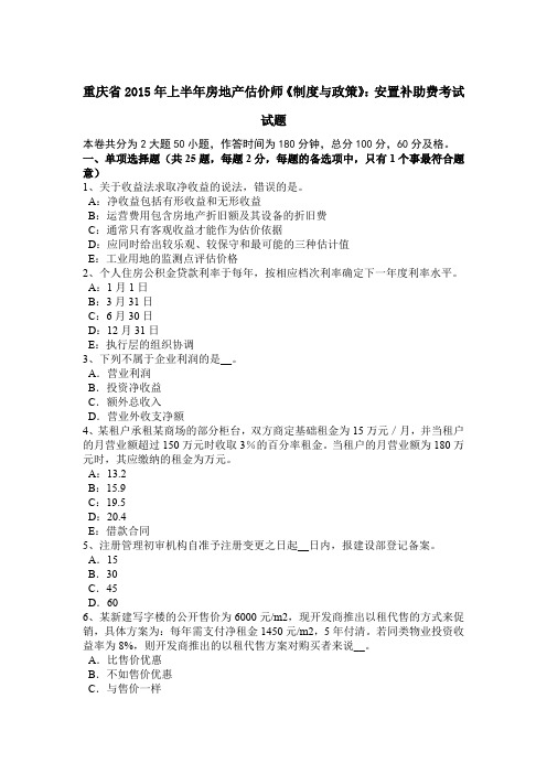 重庆省2015年上半年房地产估价师《制度与政策》：安置补助费考试试题