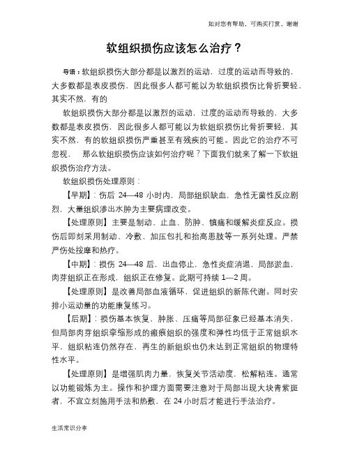 软组织损伤应该怎么治疗？