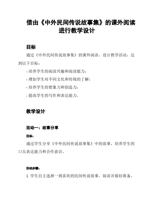 借由《中外民间传说故事集》的课外阅读进行教学设计