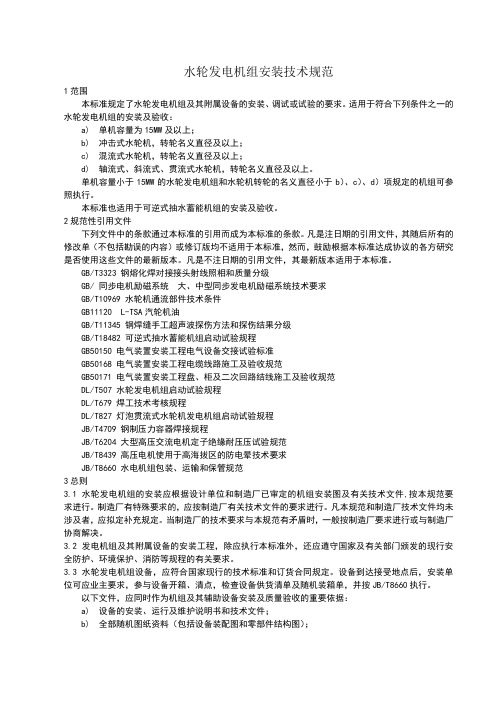 水轮发电机组安装技术规范