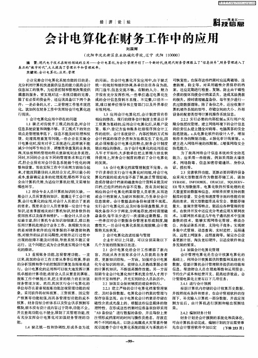会计电算化在财务工作中的应用
