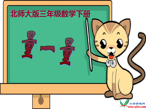 (北师大版)三年级数学下册课件_量一量121