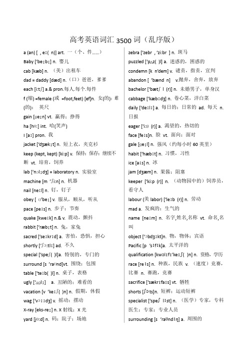 高考英语词汇3500词-乱序版