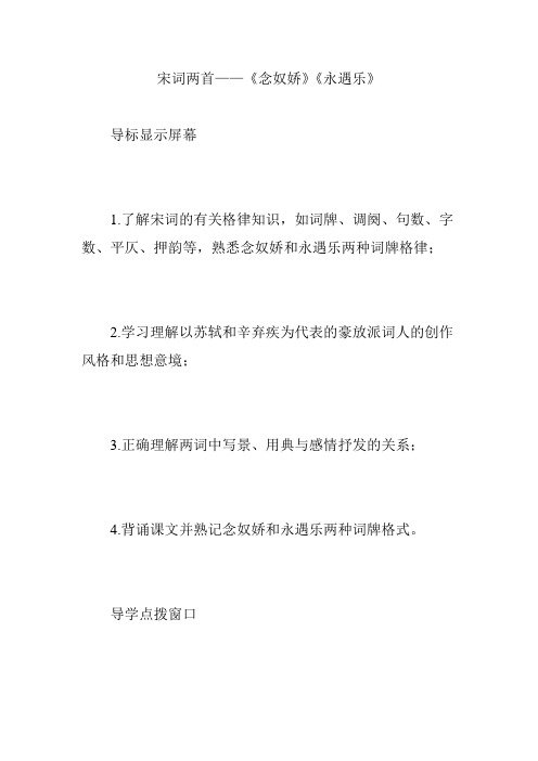 宋词两首——《念奴娇》《永遇乐》