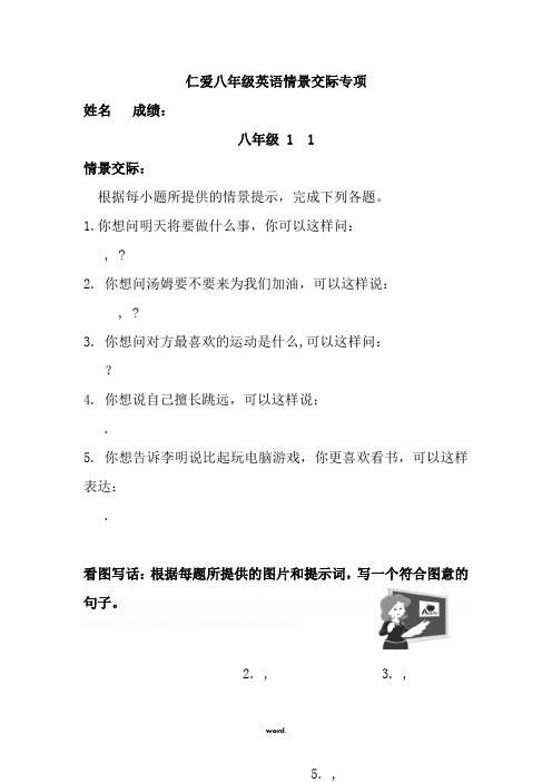 仁爱英语八年级(上下全册)情景交际与看图写话专项