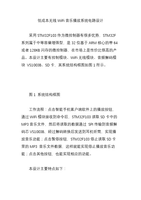 低成本无线WiFi音乐播放系统电路设计