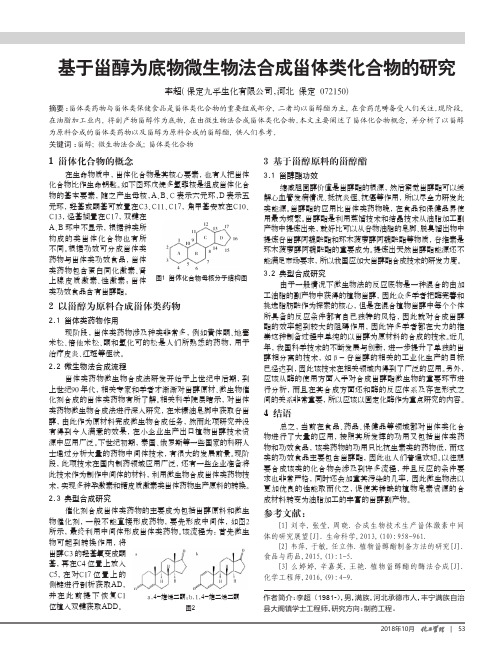 基于甾醇为底物微生物法合成甾体类化合物的研究