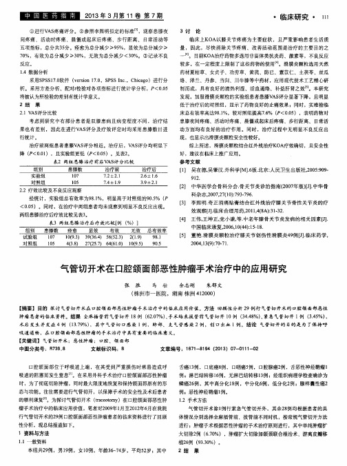气管切开术在口腔颌面部恶性肿瘤手术治疗中的应用研究