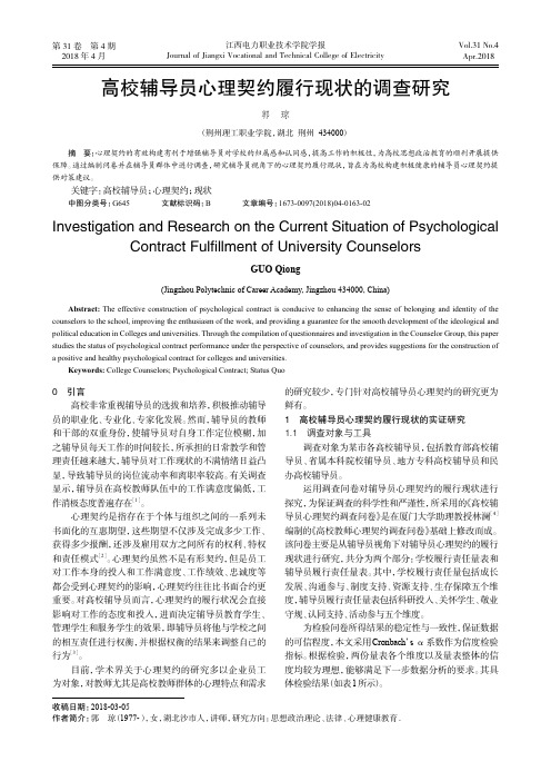 高校辅导员心理契约履行现状的调查研究