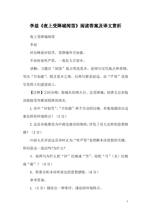 李益《夜上受降城闻笛》阅读答案及译文赏析